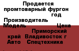 Продается промтоварный фургон Hyundai Porter II 2012 год  › Производитель ­ Hyundai › Модель ­ Porter II › Цена ­ 850 000 - Приморский край, Владивосток г. Авто » Спецтехника   
